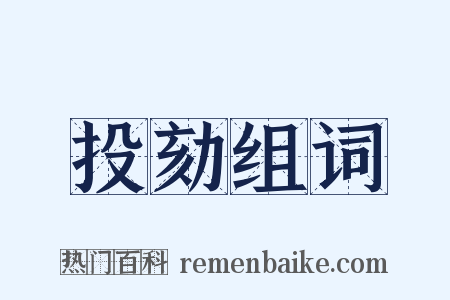 投劾组词是什么意思的图片